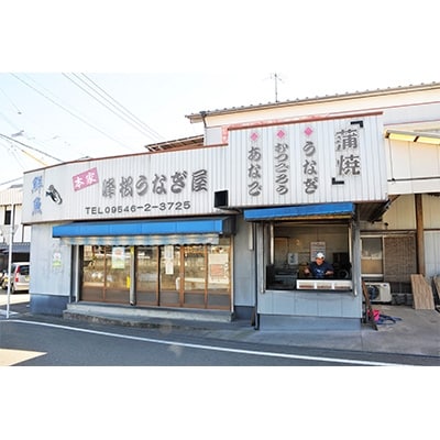 【本家峰松うなぎや】うなぎ蒲焼2尾