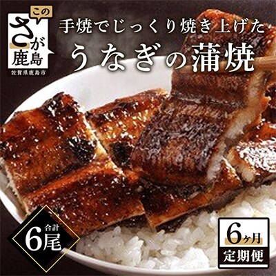 【毎月定期便】うなぎの蒲焼(1尾入り)180～200g 全6回