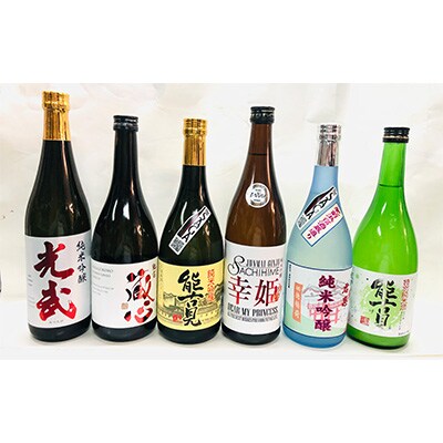 酒処　鹿島のうまか酒　蔵元ごとに飲み比べセット　純米吟醸・能古見スパークリング(720ml×6本)