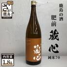 酒処鹿島の日本酒「肥前蔵心(ひぜんくらごころ)」純米70　1.8L
