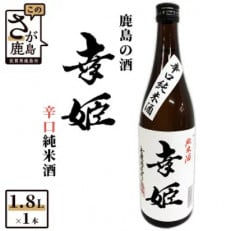「祐徳稲荷神社」御神酒醸造元の幸姫酒造「幸姫」辛口純米酒　1.8L
