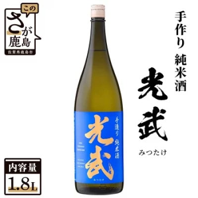 酒処鹿島の日本酒「手造り純米　光武」1.8L