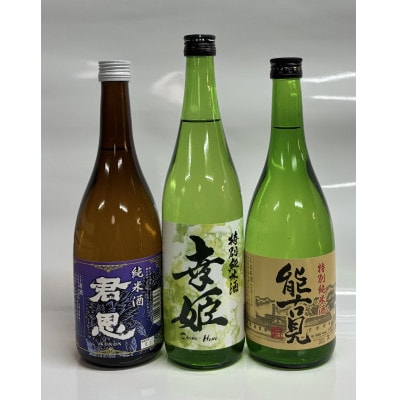 酒処鹿島の日本酒　純米酒セット(君恩・能古見・幸姫)720ml×3本