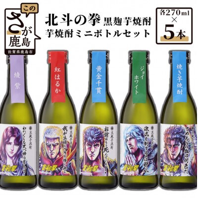 北斗の拳　芋焼酎ミニボトルセット(270ml×5本)