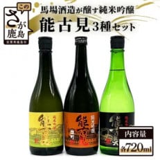 酒処鹿島の酒「能古見」純米吟醸　720ml　3本セット