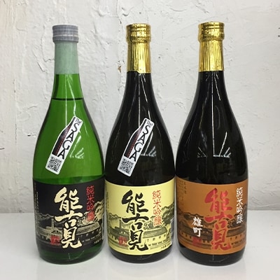 【2023年5月下旬発送】酒処鹿島の酒「能古見」純米吟醸　720ml　3本セット