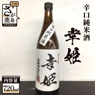 幸姫　辛口純米720ml×1本