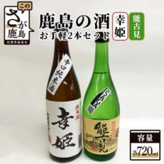 鹿島の酒　お手軽2本セット　能古見・幸姫