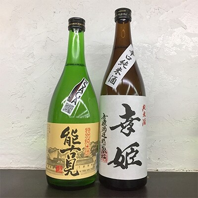【2023年2月下旬発送】鹿島の酒　お手軽2本セット　能古見・幸姫