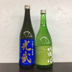 鹿島の酒　お手軽2本セット　肥前蔵心・光武