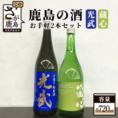 鹿島の酒　お手軽2本セット　肥前蔵心・光武