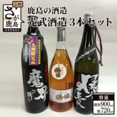 鹿島の酒蔵　光武酒造の人気3本セット(麦焼酎・芋焼酎・梅酒)