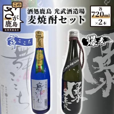 光武酒造　麦焼酎セット(舞ここち・爆麦)　Aコース