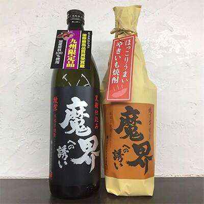 光武酒造 芋焼酎セット(魔界綾紫・魔界焼き芋) Bコース