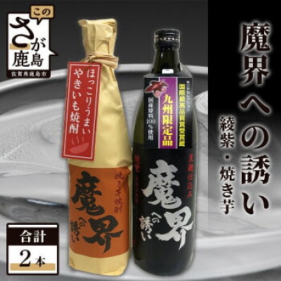 光武酒造　芋焼酎セット(魔界綾紫・魔界焼き芋)　Bコース