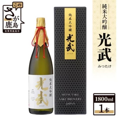 酒処鹿島の酒「光武」純米大吟醸　1800ml 1本箱入