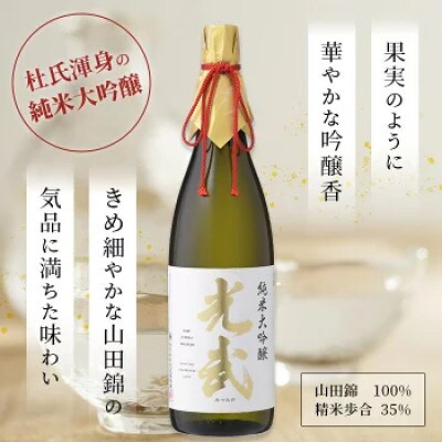 酒処鹿島の酒「光武」純米大吟醸　1800ml 1本箱入