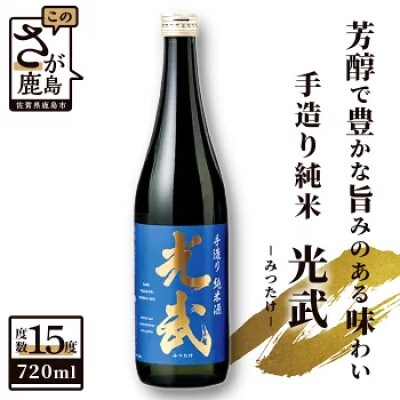 酒処鹿島の酒「光武」手造り純米　720ml 1本　