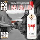 [ジャパニーズクラフトジン]　赤鳥居　オリジナル700ml