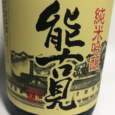 【2023年2月下旬発送】[鹿島の酒]馬場酒造　能古見　純米吟醸・特別純米(各720ml)セット