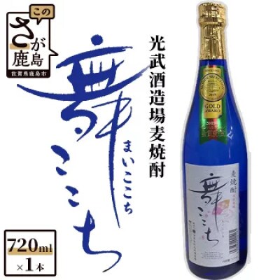 [鹿島の麦焼酎]光武酒造　舞ここち720ml
