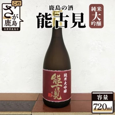 [鹿島の酒]馬場酒造　能古見　純米大吟醸　720ml