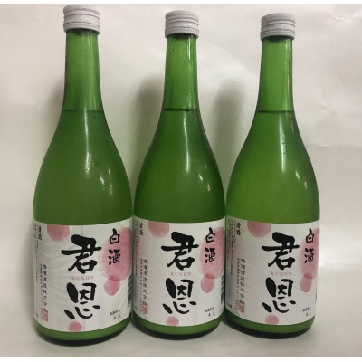 君恩 白酒　720ml×3本セット