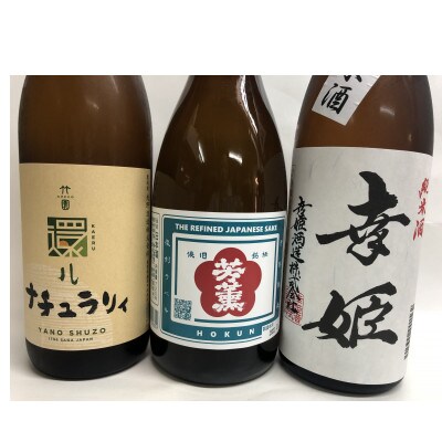 酒処鹿島うまか酒 720ml×3本セット(竹の園・芳薫・幸姫)1