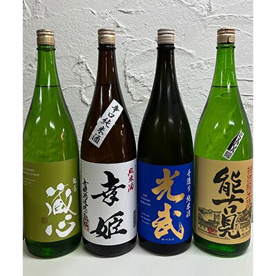【毎月定期便】さが鹿島の酒　純米酒1.8L(肥前蔵心・幸姫・光武・能古見)全4回