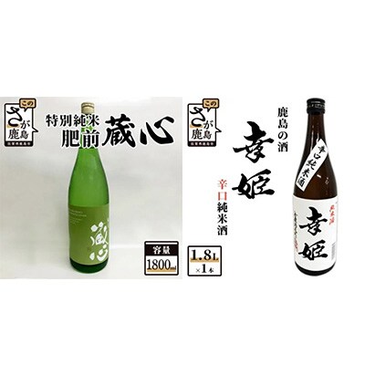 【毎月定期便】さが鹿島の酒　純米酒1.8L(肥前蔵心・幸姫・光武・能古見)全4回