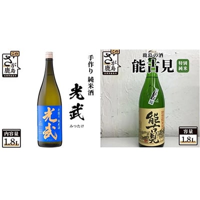 【毎月定期便】さが鹿島の酒　純米酒1.8L(肥前蔵心・幸姫・光武・能古見)全4回