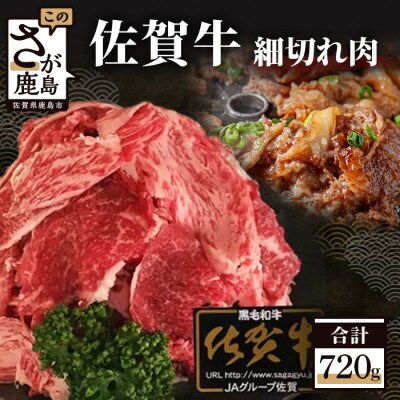 最高級ブランド『佐賀牛』細切れ　720g