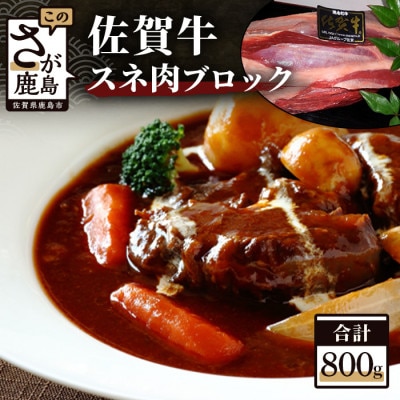 最高級ブランド牛『佐賀牛』 スネ肉ブロック　800g