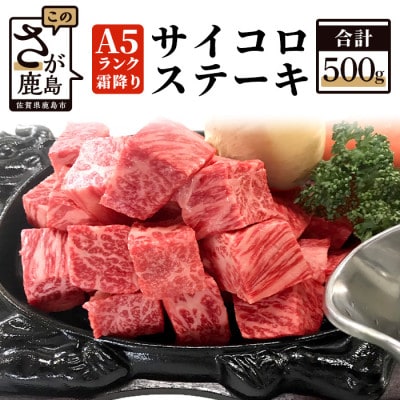 『佐賀牛』A5等級 霜降り サイコロステーキ　500g