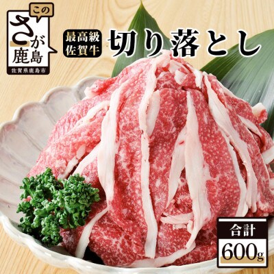 最高級ブランド『佐賀牛』切落し 600g
