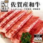 佐賀産和牛 スライス 450g(しゃぶしゃぶ・すき焼き・鉄板焼き)
