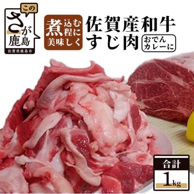 佐賀産和牛 すじ肉 1kg