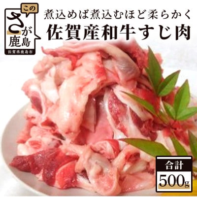 佐賀産和牛 すじ肉 500g