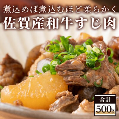 佐賀産和牛 すじ肉 500g