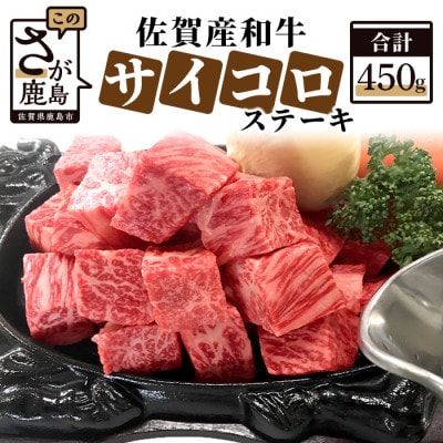 佐賀産和牛　サイコロステーキ 450g