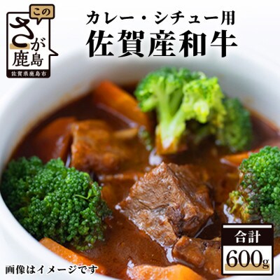 佐賀産和牛　カレー・シチュー用 600g