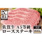 佐賀牛ロースステーキ　800g(4枚入り)
