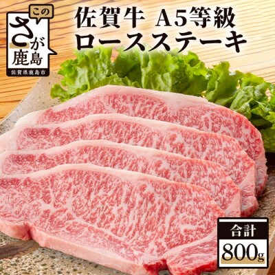 佐賀牛ロースステーキ　800g(4枚入り)