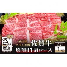 佐賀牛肩ロース焼肉用　1kg
