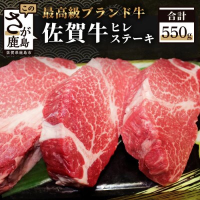 佐賀牛ヒレステーキ　550g(3枚入)