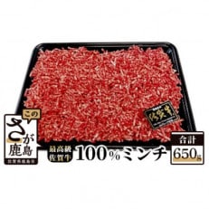 佐賀牛ミンチ　650g