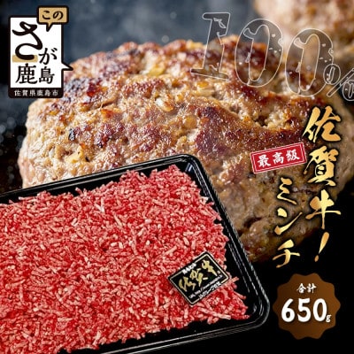 最高級 佐賀牛 100% ミンチ 650g