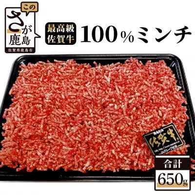 最高級 佐賀牛 100% ミンチ 650g