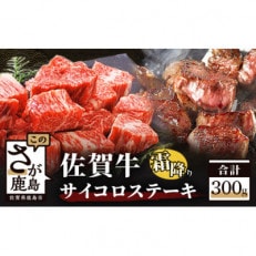 佐賀牛サイコロステーキ　300g