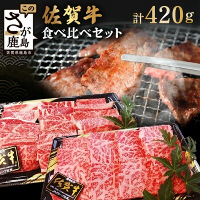 佐賀牛食べ比べセット焼肉用(肩ロース210g・牛もも210g)